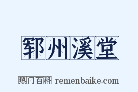 郓州溪堂是什么意思的图片